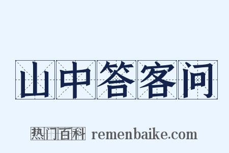 山中答客问是什么意思的图片